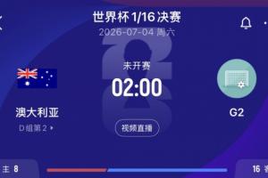 今日世界杯德国vsA3/B3/C3/D3/F3低调看直播_今日世界杯德国vsA3/B3/C3/D3/F3低调看直播在线观看_免费看直播